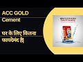 ACC GOLD Cement ke Advantage aur Disadvantages| Ghar ke liye kon sa cement use kare|