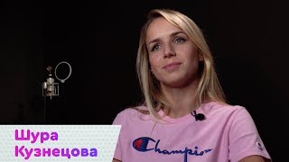 Шура Кузнецова – о песне \