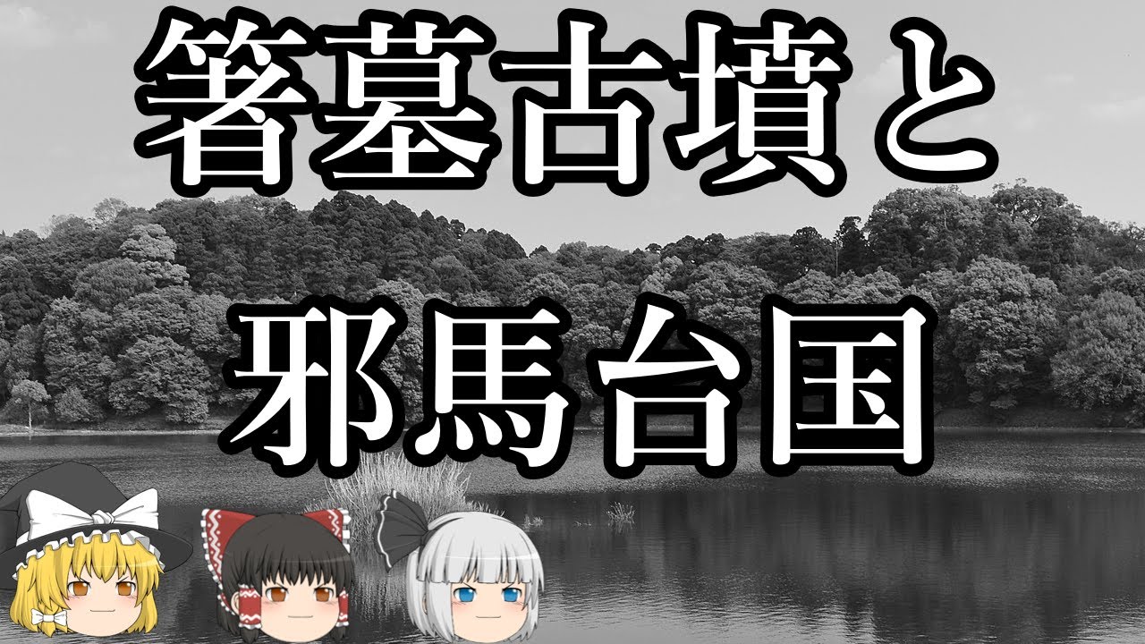 【ゆっくり解説】箸墓古墳と邪馬台国『本当に卑弥呼の墓なのか』