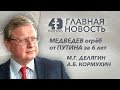 Главная новость #6. Медведев огрёб от Путина за 6 лет. Для этого Москву перекрыли на 4 часа. Делягин