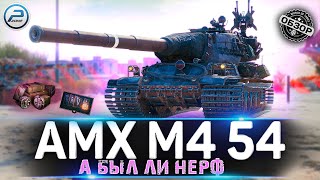 ОБЗОР AMX M4 54 ПОСЛЕ НЕРФА 🔥 МИР ТАНКОВ