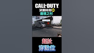 【決勝時刻M】邊境之村超扯穿點位 #codmobile #決勝時刻m #callofduty #codm #創作者S2