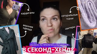 картинка: Можно ли прилично утеплиться в СЕКОНД-ХЕНДе на скидке 50%?