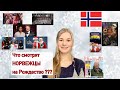 Топ - 10 рождественских TV программ | фильмов | адвент серий в Норвегии