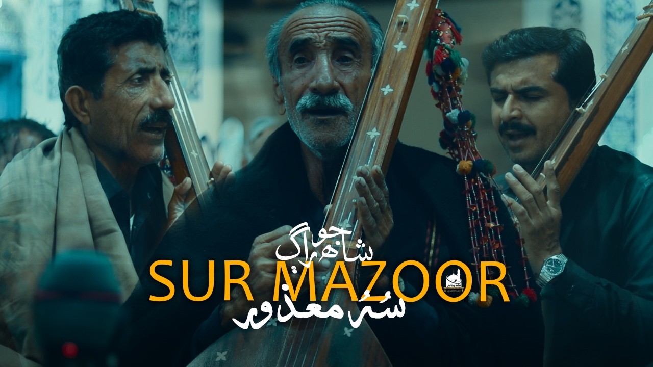 Shah Jo Raag | Sur Mazoor | شاھ جو راڳ سر معذور | Shah Bhittai