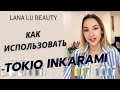Как использовать Tokio Inkarami ! Ошибки и нюансы ! Тор стилист Lana Lu Beauty из Токио.