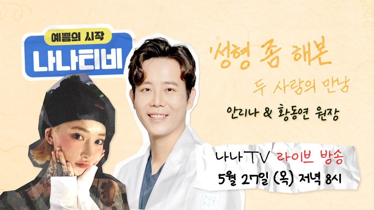 [🎬라이브] 성형 고민, 질문! 여기서 다 털어놔~~ 오랜만에 찾아온 ✨타투이스트 안리나님X황동연원장님✨ 환상의 짝꿍이 함께하는 나나티비 목요라이브