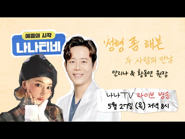 [🎬라이브] 성형 고민, 질문! 여기서 다 털어놔~~ 오랜만에 찾아온 ✨타투이스트 안리나님X황동연원장님✨ 환상의 짝꿍이 함께하는 나나티비 목요라이브
