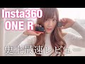 【何これすごい】Insta360 ONE R 史上最速実機レビュー!