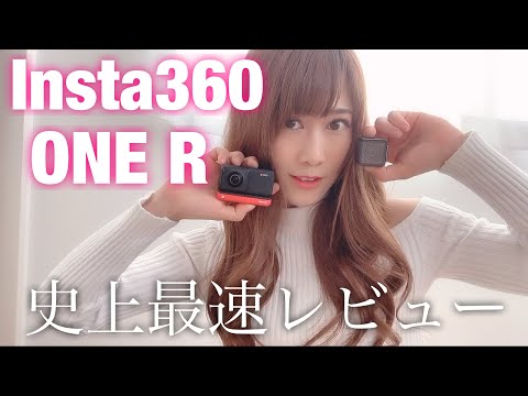 Insta360 ONE R 予約開始！ レンズ交換できるアクションカメラ！360度/4K/5.3K ライカ1インチセンサー。Insta 360アクションカム最新製品 価格比較/最安値予約 2020年1月7日