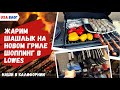 Жарим шашлык на новом гриле // Шоппинг в Walmart, Lowes // Влог США