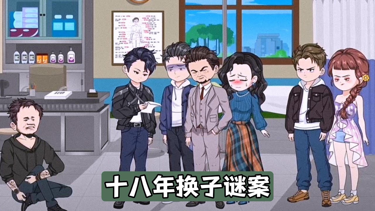 岁的顾凌风目睹弟弟被陌生人掉包，随后偷偷将弟弟换回，但未告知任何人，18年后一个自称楚生的少年找上门，哭诉顾家疼错人，并精准说出弟弟的出生日期、主治医师等细节#沙雕剧情 #漫剧 #動漫