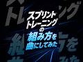 スプリントトレーニングを知りたい人のための曲 #100m #陸上 #50m
