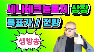 세나테크놀로지 공모주 실시간 세나테크놀로지 목표가 전망 실시간 급등주 세력주 집중분석