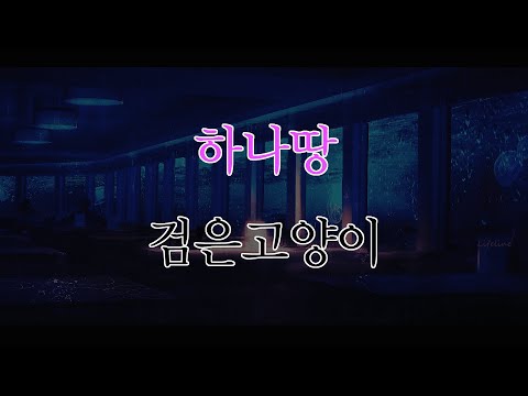 "너와 만나는 그걸 위해서 태어났어" 💧: 하나땅-검은 고양이(한글자막/가사)