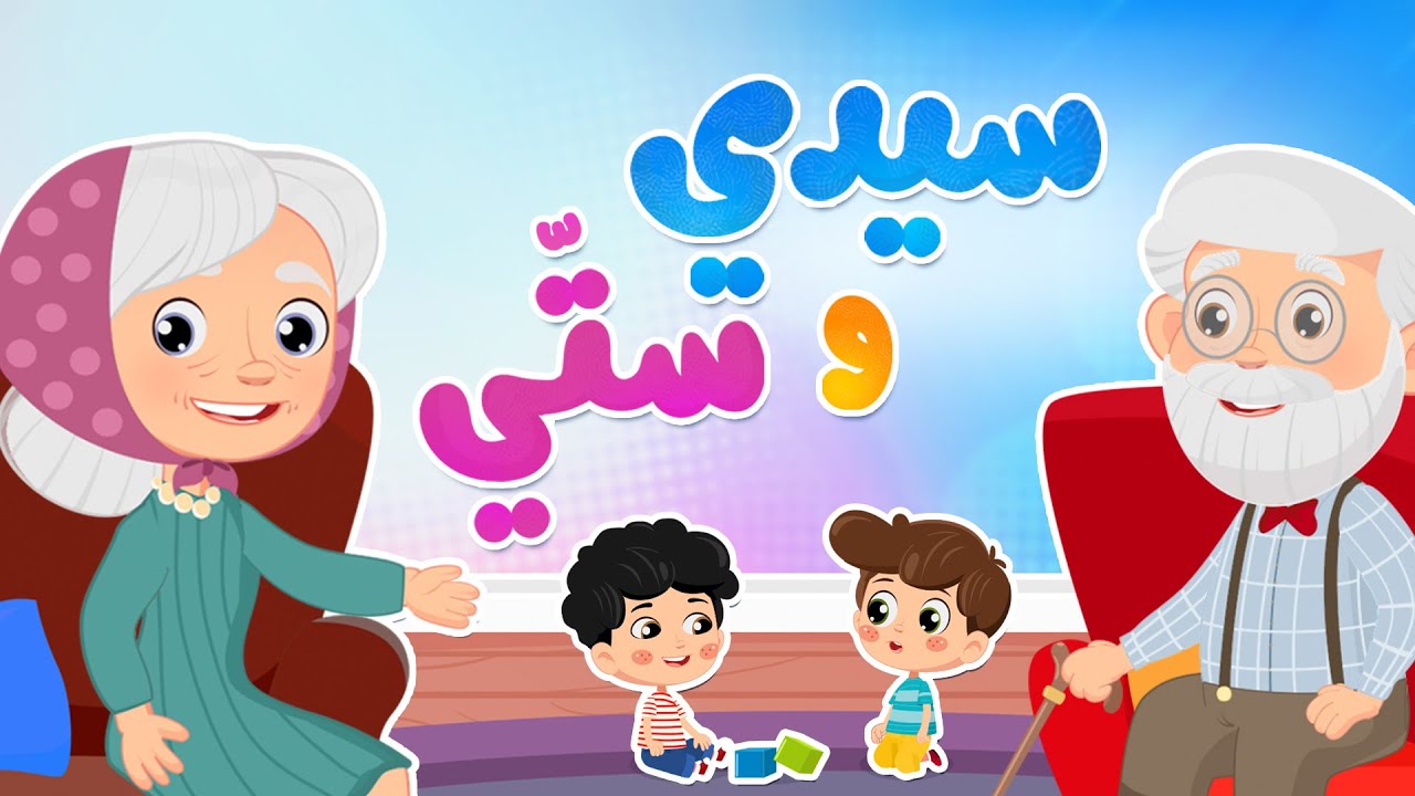 سيدي وستّي  | Luna TV قناة لونا