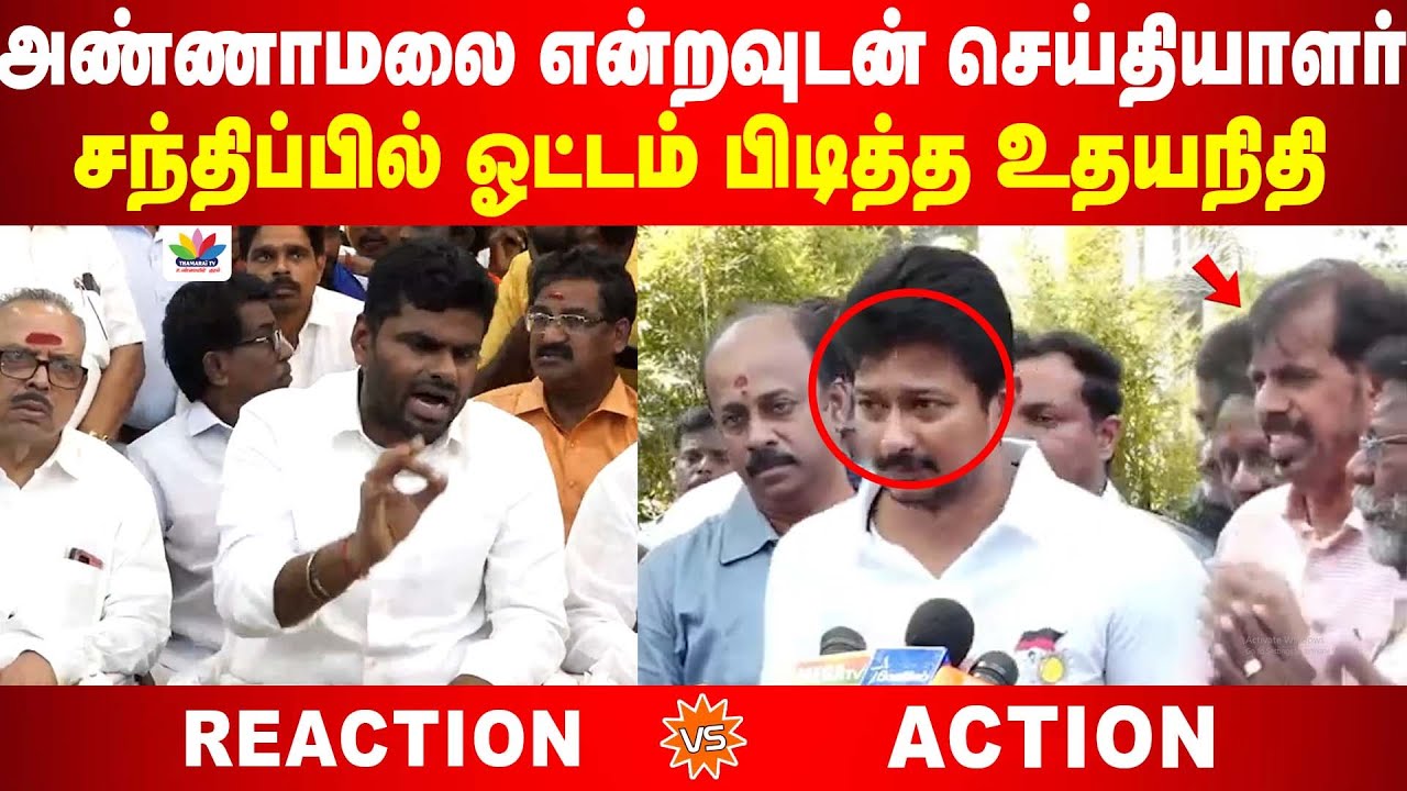 அண்ணாமலை என்றவுடன் செய்தியாளர்  சந்திப்பில் ஓட்டம் பிடித்த உதயநிதி | Thamarai TV