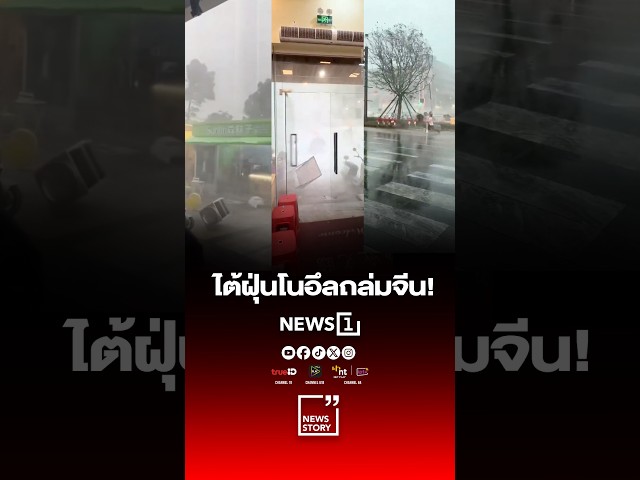 ไต้ฝุ่นโนอึลถล่มจีน!