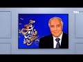 ذكريات في زمن أم كلثوم والشاعر أحمد رامي مع فاروق جويدة 