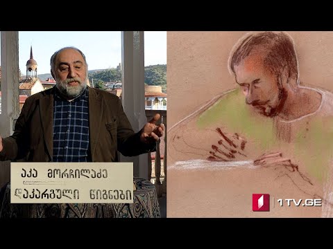 აკა მორჩილაძე - „დაკარგული წიგნები“ - გიორგი ლეონიძის „ბესიკი“ - V სერია
