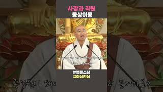 사장과 직원 동상이몽#법륜스님 #법륜스님쇼츠 #법륜쇼츠 #즉문즉설 #정토불교대학 #이심전심 #인생조언