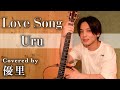 Uru【Love Song】を歌ってみた【cover】