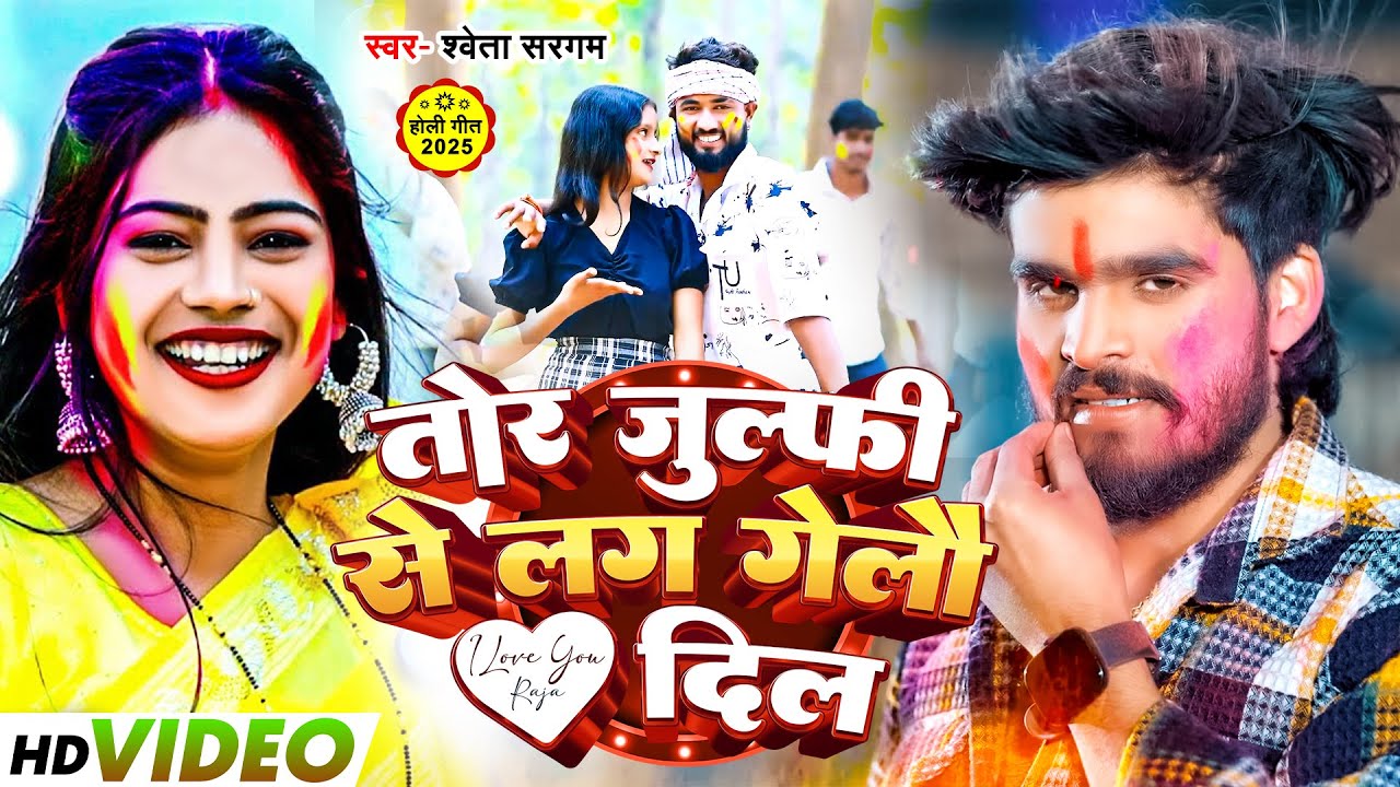 #Video | तोर जुल्फी से लग गेलो दिल | #Shweta Sargam | Tor Jhulfi Se Lag Gelo Dil | Maghi Holi Song