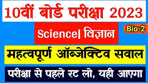 class 10 Science Objective Question 2023 | jac board 10th important questions 2023 | jac board  2023