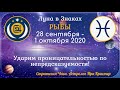 Луна в знаке Рыбы с 28 сентября по 1 октября 2020. Ударим проницательностью по непредсказуемости!