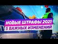 5 ВАЖНЫХ ИЗМЕНЕНИЙ И ШТРАФОВ! ЧТО ЖДЕТ ВОДИТЕЛЕЙ?