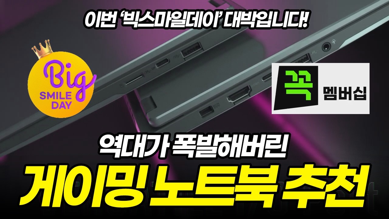역대가 찢어버린 빅스마일데이 게이밍 노트북 특가 추천 | G마켓 | 꼭멤버십