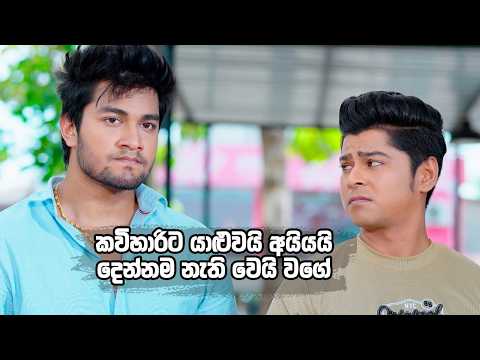 කවිහාරිට යාළුවයි අයියයි දෙන්නම නැති වෙයි වගේ 😁 | Man Adarei