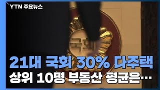 21대 국회의원 30% 다주택자...상위 10명 부동산 평균 145억 / YTN