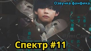 СПЕКТР  | Часть 11 | ВИГУКИ  | автор ZZZY |#БТСозвучка #bts #фанфик