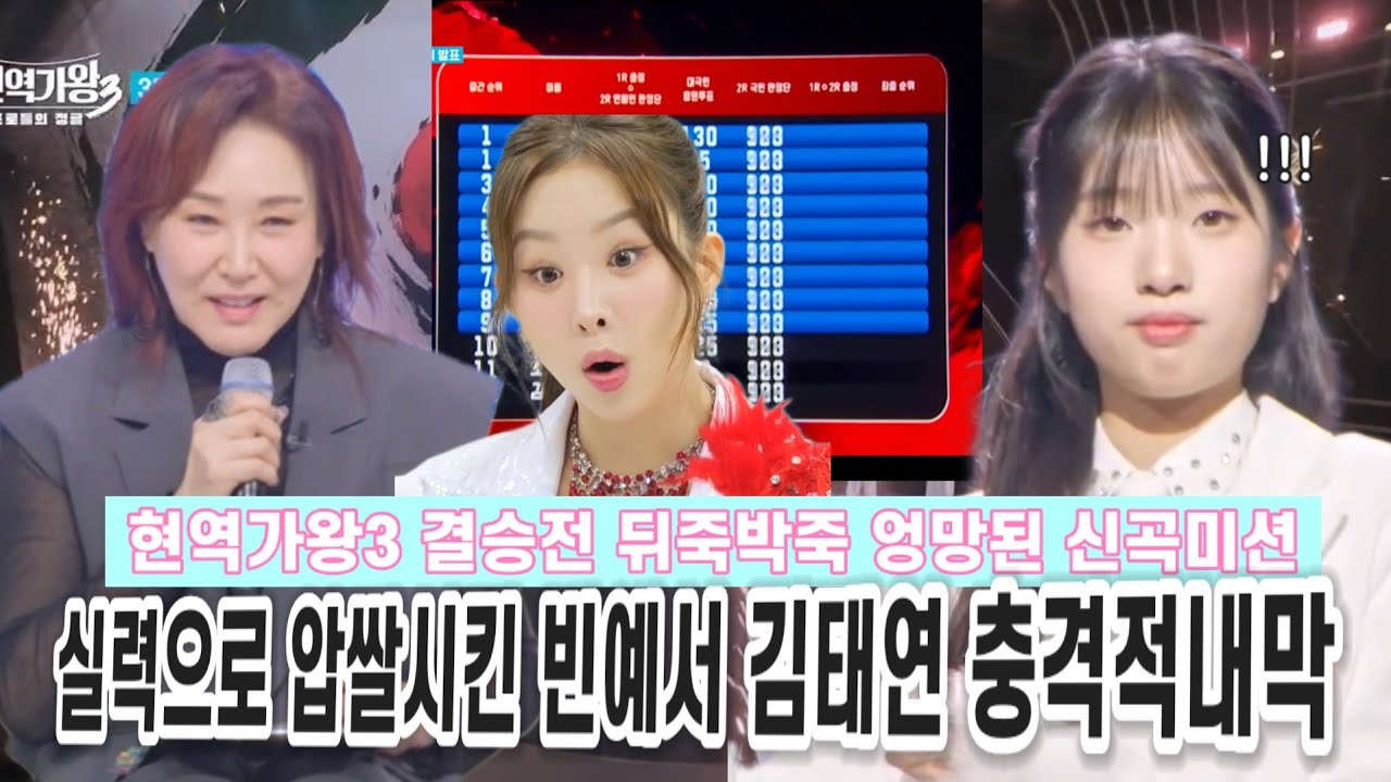 현역가왕3 결승전 실력으로 압쌀시킨 빈예서 김태연 충격적 결과 TOP7 엉망된 순위 3명 즉시 탈락 빈예서 김태연 이수연 홍지윤 강혜연 솔지 차지연 구수경