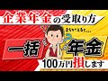 【企業年金】100万円 損します  一括|年金形式【節税】年金 個人年金