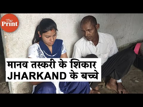 मानव तस्करी के शिकार Jharkhand के बच्चों को है घर लौटने का इंतजार