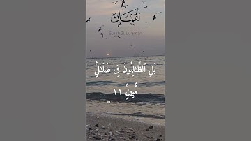 سوره لقمان Ayat 11 beautiful voice and video with Urdu translate #viralshort #quran