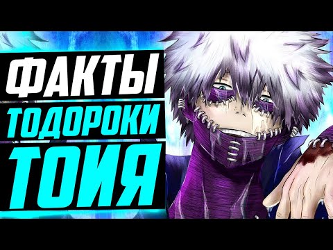 ТОЙЯ ТОДОРОКИ ФАКТЫ | Даби и Лига злодеев | Даби и Шото Тодороки | Моя геройская академия