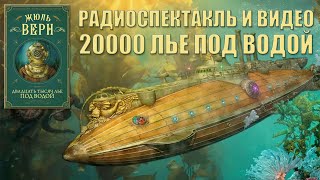 [Радиоспектакли СССР] 20000 лье под водой (1950 год)