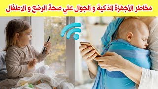 احمي اطفالك من مخاطر الجوال و الأجهزة الذكية بهذه الطريقة المضمونة 100٪ | اضرار الجوال علي الأطفال