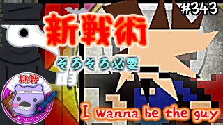 I Wanna Be The Guy実況 新戦術を考えるべき 343 げむこの挑戦 ちゅべランド