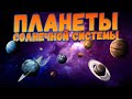 Космос для детей  | Изучаем планеты Солнечной системы.