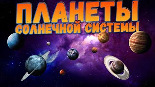 КОСМОС для детей  | Изучаем планеты Солнечной системы.