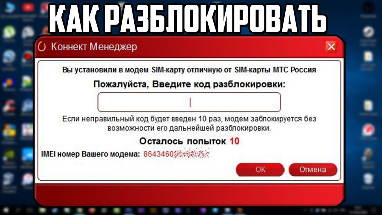 как узнать код разблокировки модема мтс