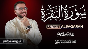 سورة البقرة برواية ورش عن نافع | تلاوة خاشعة بصوت محمد يوسف الهبطي ✨ صوتٌ تقشعر له الأبدان