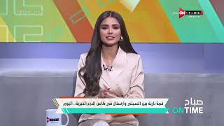 صباح ONTime - قمة نارية بين السيتي وأرسنال في كأس الدرع الخيرية .. اليوم