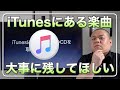 【iTunesバックアップ】CDから読み込んだiTunesの楽曲が突然失われないようにするためにやっていただきたい事！引越しやデータ移行の方法もご紹介！