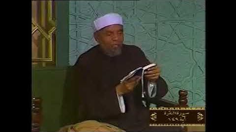 خواطر الشيخ الشعراوي سورة البقرة آية 149