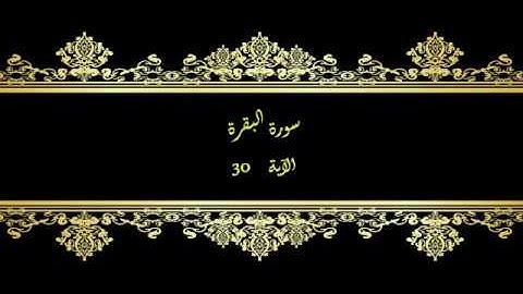 كل يوم آية المصحف المعلم بصوت الشيخ محمود خليل الحصري - سورة البقرة الآية 30
